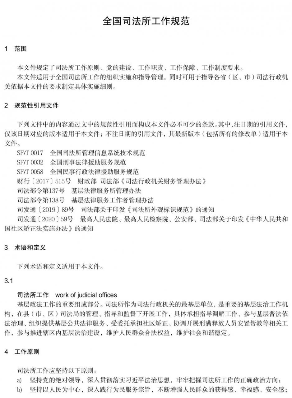 《全国司法所工作规范》正式发布