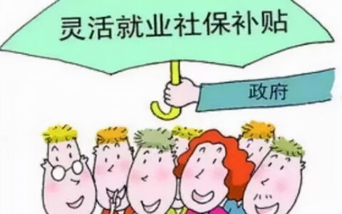 灵活就业社保包含哪几种保险及灵活就业交社保有3种方式
