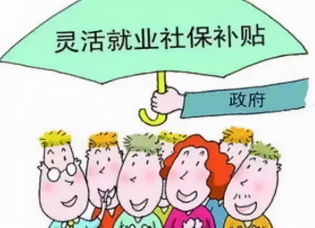 灵活就业交社保有3种方式，哪种最划算？符合条件的还可领3年补贴