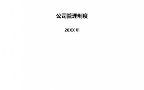 关于企业制度管理及公司日常管理制度规范