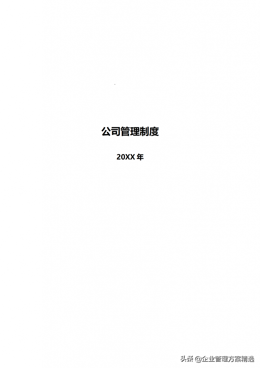 公司管理制度完整版，建议收藏