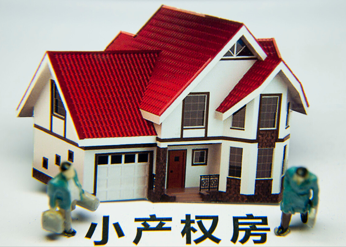 拆迁安置房能不能买卖？搞清楚这点很关键