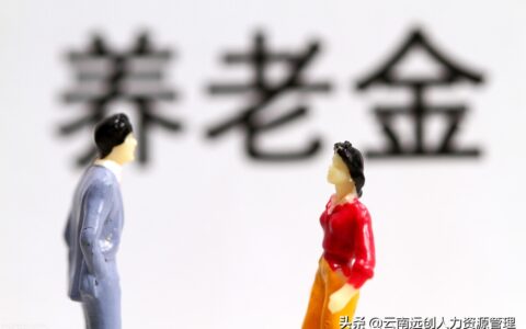 养老保险断交有什么影响及2025年养老保险断交新规