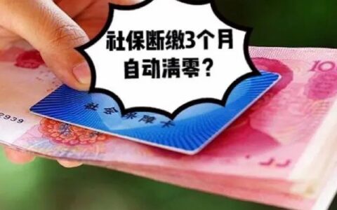 社保中断三个月就清零了吗及2025年社保补缴新规定