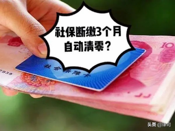 社保中断三个月就清零？