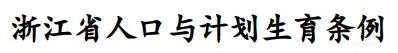 全文丨《浙江省人口与计划生育条例》