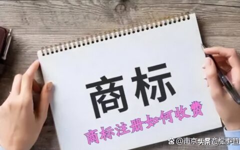 商标注册是如何收费的？
