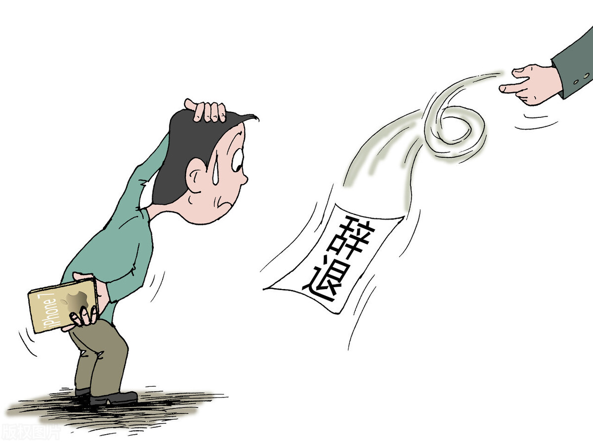 如何体面地辞退不合格员工