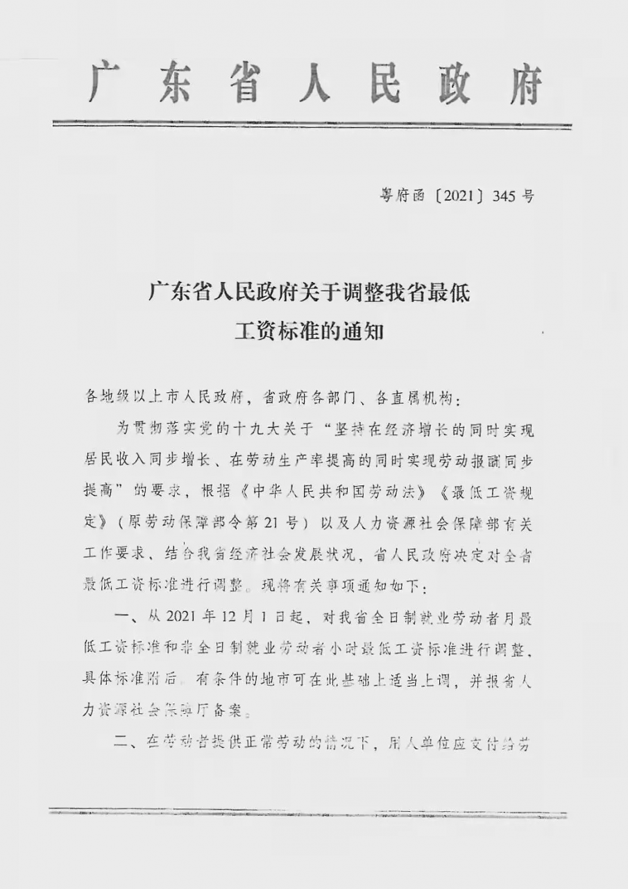 热点分析｜浅谈广东省最低工资标准的调整
