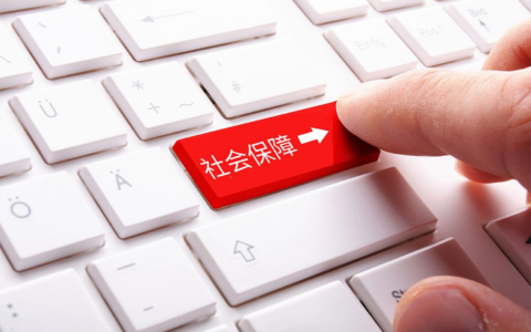 社保能补缴吗及2025年补缴社保的最新政策