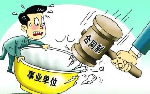 关于事业单位劳动合同及事业单位不签劳动合同的法律后果