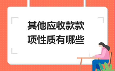 其他应收款和应收账款主要有哪些区别？