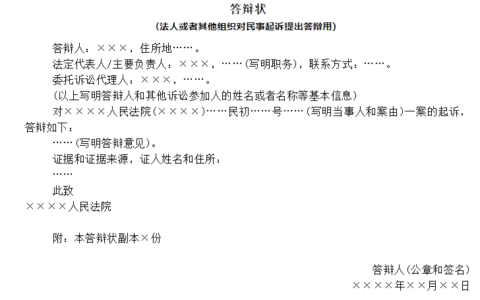 民事答辩状的撰写与递交