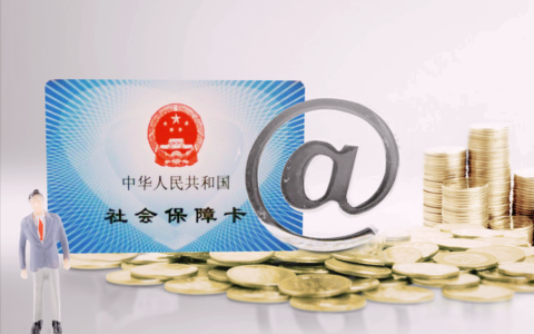 社保是什么意思？