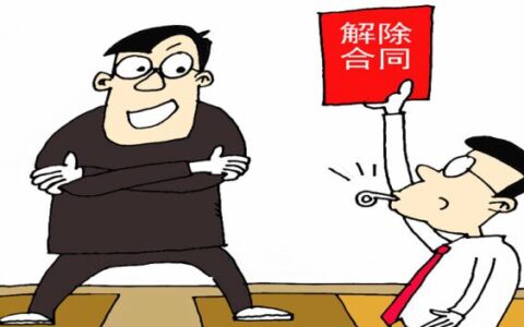 合同生效后一方不按程序解除合同，法院：自担损失