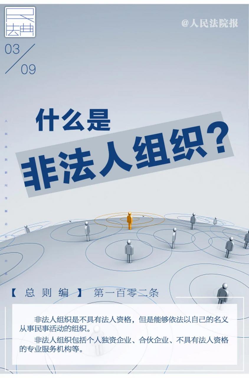 每日一“典”：什么是非法人组织？