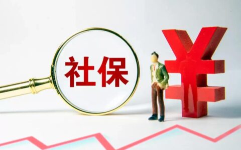 最新！成都社保介绍，你真的了解社保吗？
