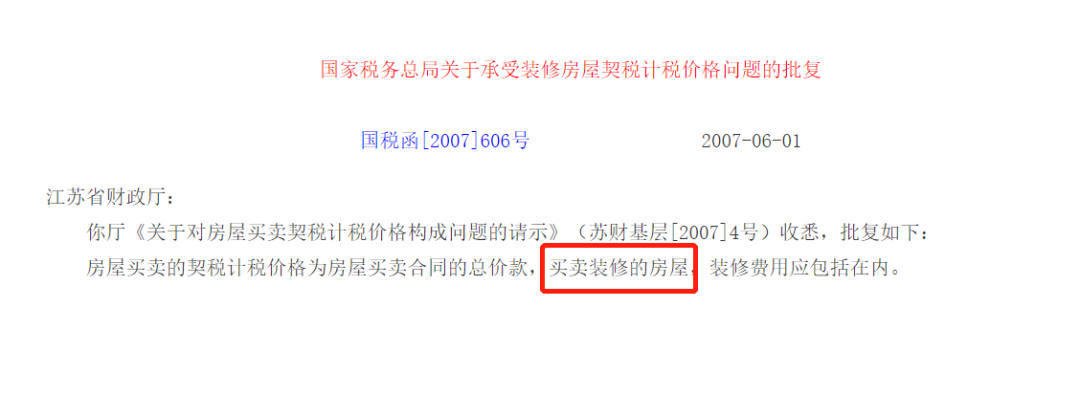 购买精装修房时，装修费用是否要交契税？