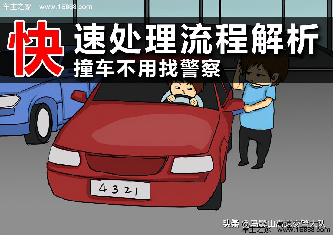 发生轻微事故怎么办？ 事故快速处理范围