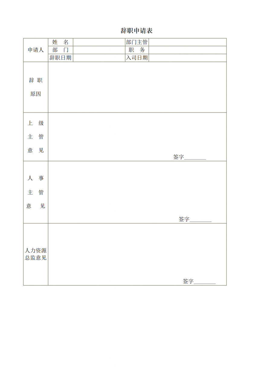 辞职申请表