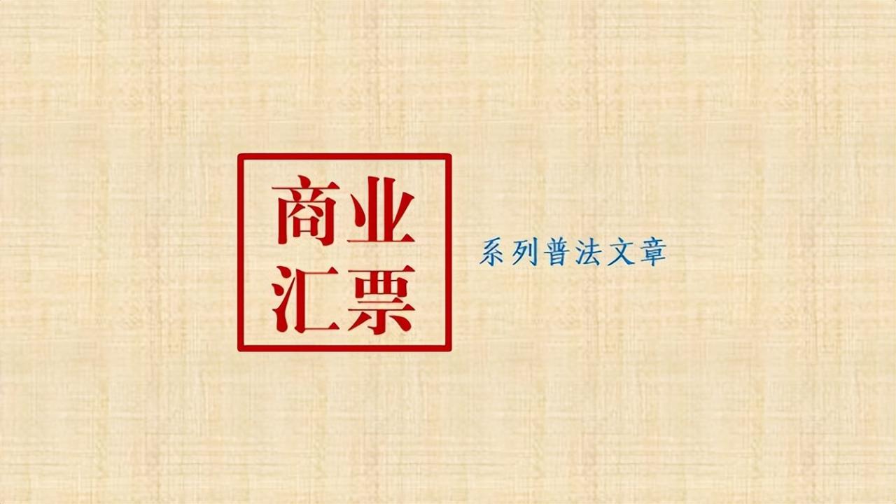 《票据法》第五十七条对付款人的审查义务以及相关法律责任的探讨