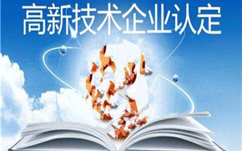 高新技术企业的申报提条件和认定流程