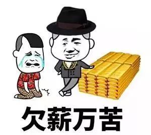 被拖欠工资怎么办?别着急,教你几招