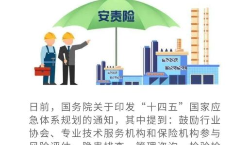 安全责任险都包括哪些及企业安全生产责任保险