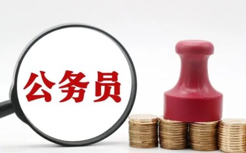 关于公务员职位，这些资料分享给你