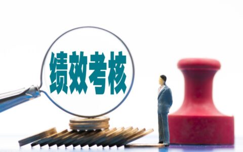 绩效工资如何计算及工作量计算方法