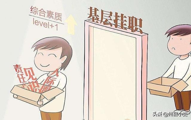 挂职与借调有什么区别？作为公职人员的你必须要明白