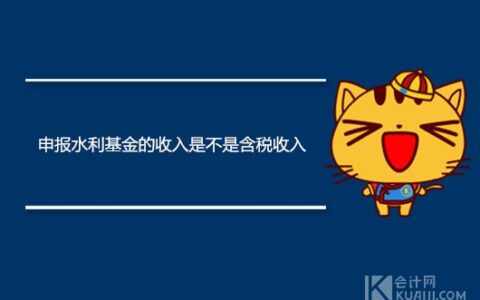 水利建设基金计税依据是什么及一般纳税人水利基金计算公式