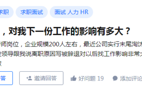 离职证明（写被辞退），对我下一份工作影响有多大？