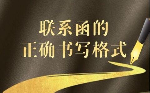 工程工作联系函如何写及建筑工地工作联系单模板