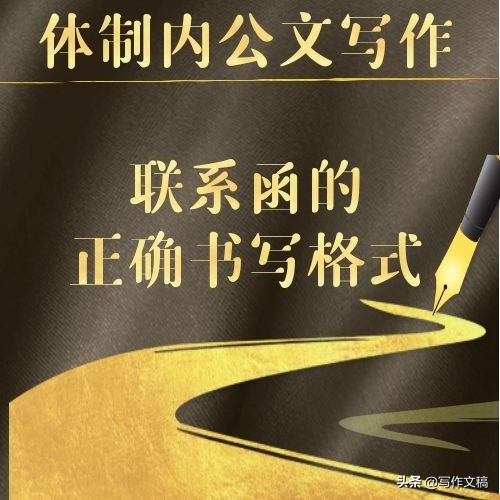 公文写作格式与范文-联系函的正确书写格式（附案例）