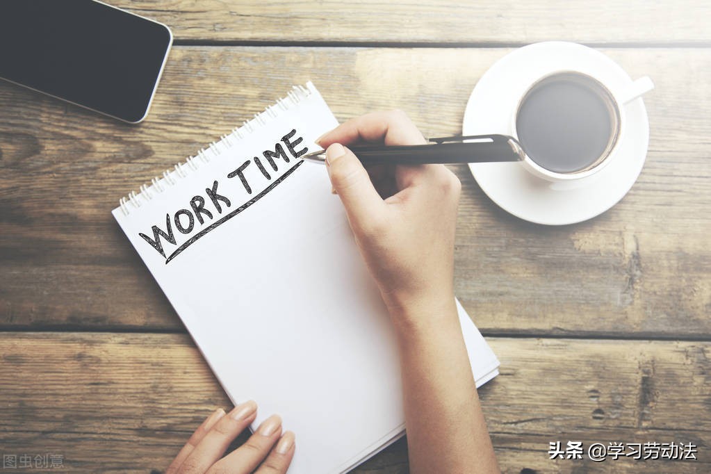 工时和休息休假法律规定要点归纳