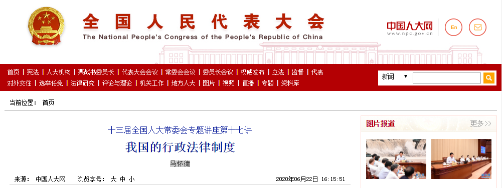 收藏!我国的行政法律制度的主要问题和改进方向!法学专家给人大常委会上课,讲了这些内容