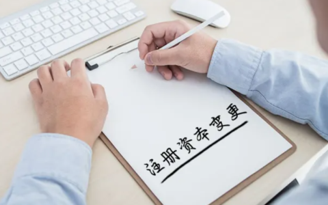 公司减少注册资本的程序及最新公司减资流程及时间