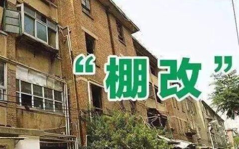 什么是棚户区改造？有什么规定程序？