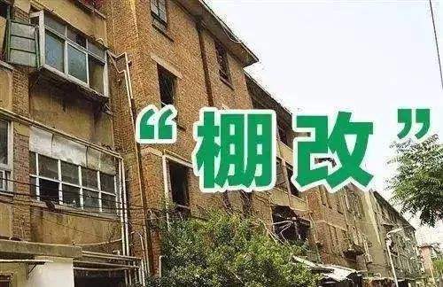 什么是棚户区改造？有什么规定程序？