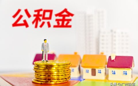 广州住房公积金怎么提取及广州住房公积金提取政策