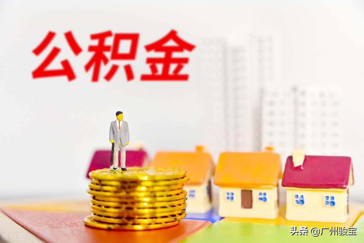 提取公积金的次数和限额不同规定，建议收藏