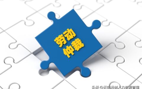 劳动仲裁范围有哪些及劳动仲裁的范围及标准
