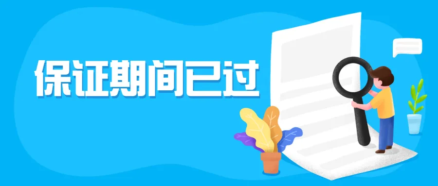 民法典施行后,保证期间是六个月还是二年?