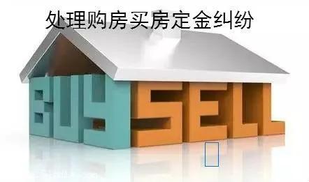 房子定金不退怎么处理，认购书退定金的狠招