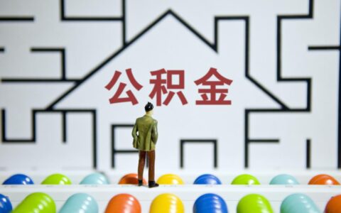 北京公积金异地买房怎么提取及北京公积金提取流程