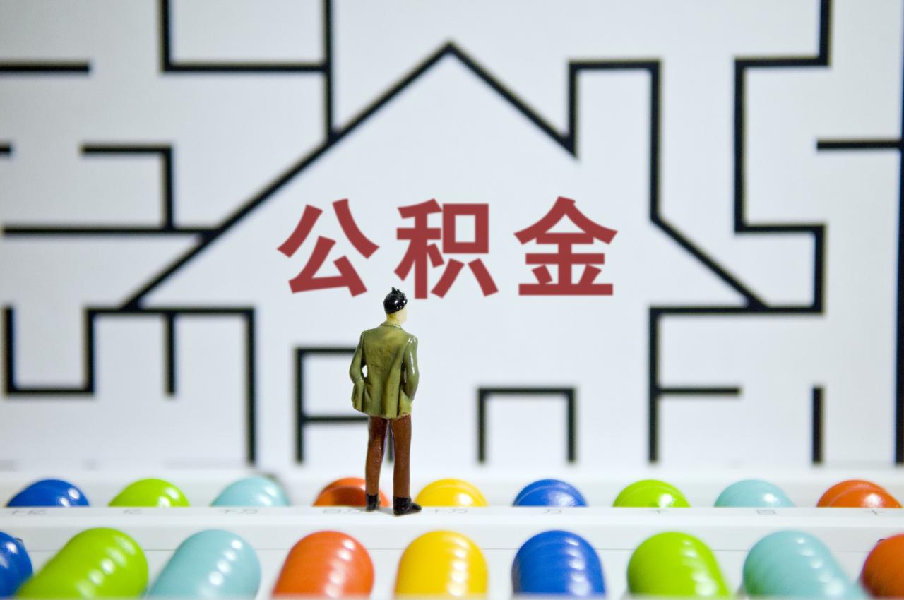 热问|在外地缴存的公积金,能支持有购房资格者在京买房贷款吗?