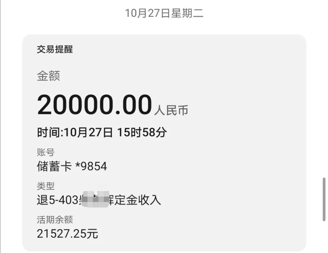 购房定金开发商终于同意退款到账了