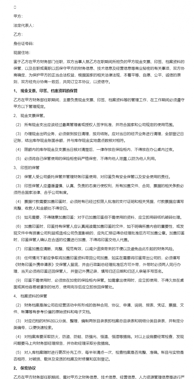 财务人员保密协议书1