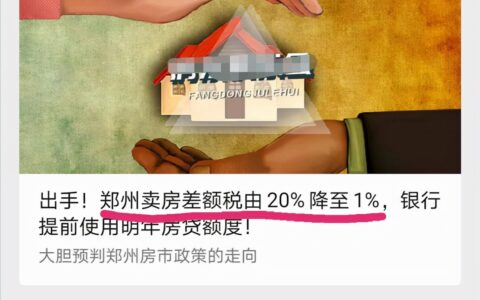 郑州二手房交易个税差额税由20%降至1%？官方回应来了